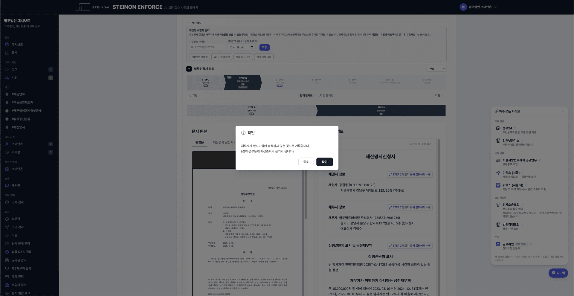 명시기일 불출석을 기록하기 직전의 확인 창. 이 기록이 감치·명부등재·재산조회의 근거가 된다고 안내한다.